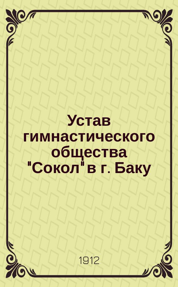 Устав гимнастического общества "Сокол" в г. Баку