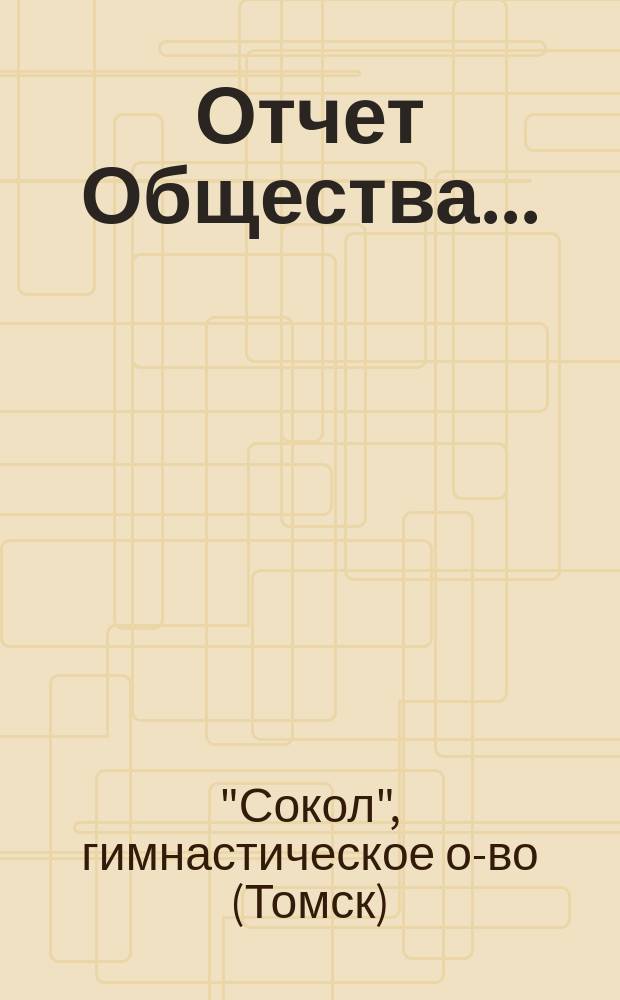 Отчет Общества...
