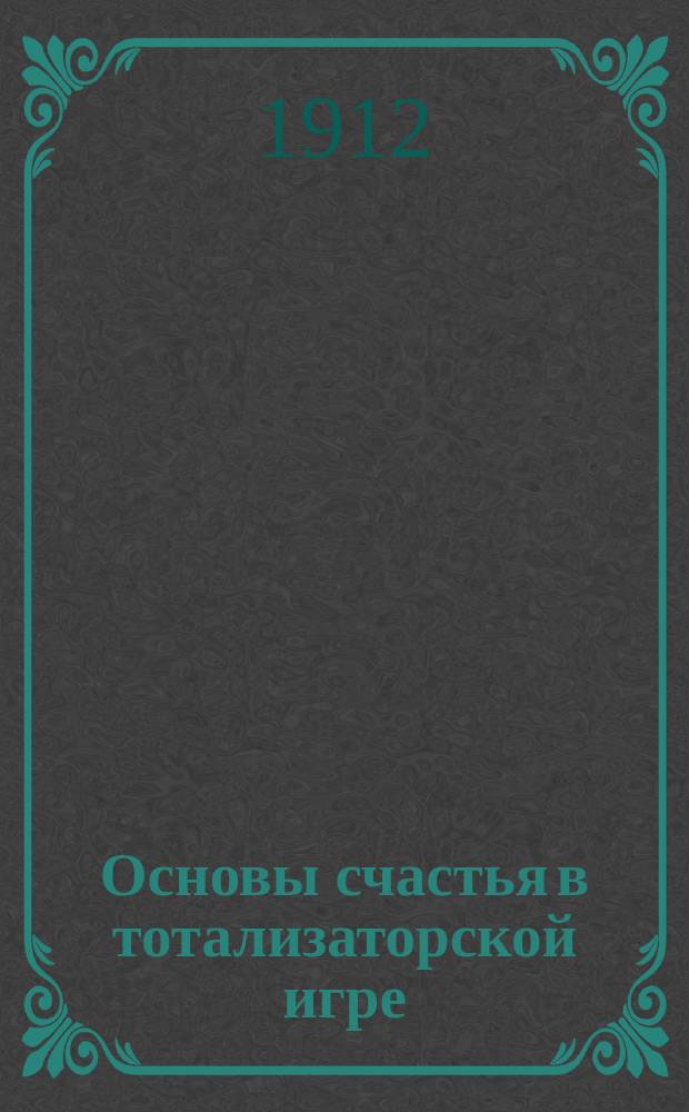 Основы счастья в тотализаторской игре