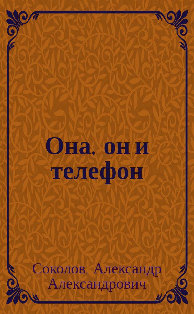 Она, он и телефон : Невозможный случай в 1 д