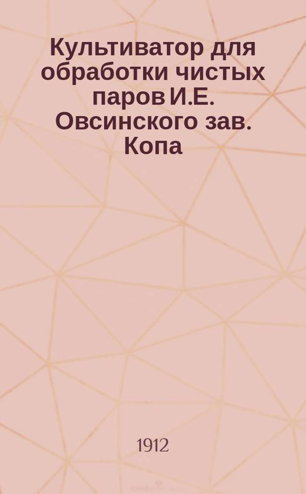 ... Культиватор для обработки чистых паров И.Е. Овсинского зав. Копа