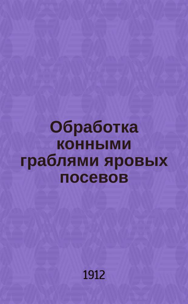 ... Обработка конными граблями яровых посевов