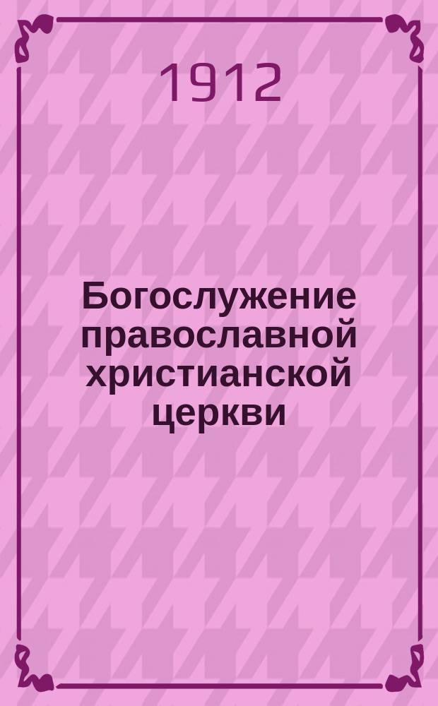 ... Богослужение православной христианской церкви : Курс гимназий, реал. уч-щ и др. сред. учеб. заведений : Сост. применительно к прогр., утв. Святейшим синодом и г. министром нар. прос. : Со множеством нагляд. свящ. изображений и с вопросами для беседы с учащимися при повторении пройденного