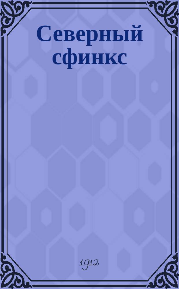 Северный сфинкс : Имп. Александр I : Ист. этюд