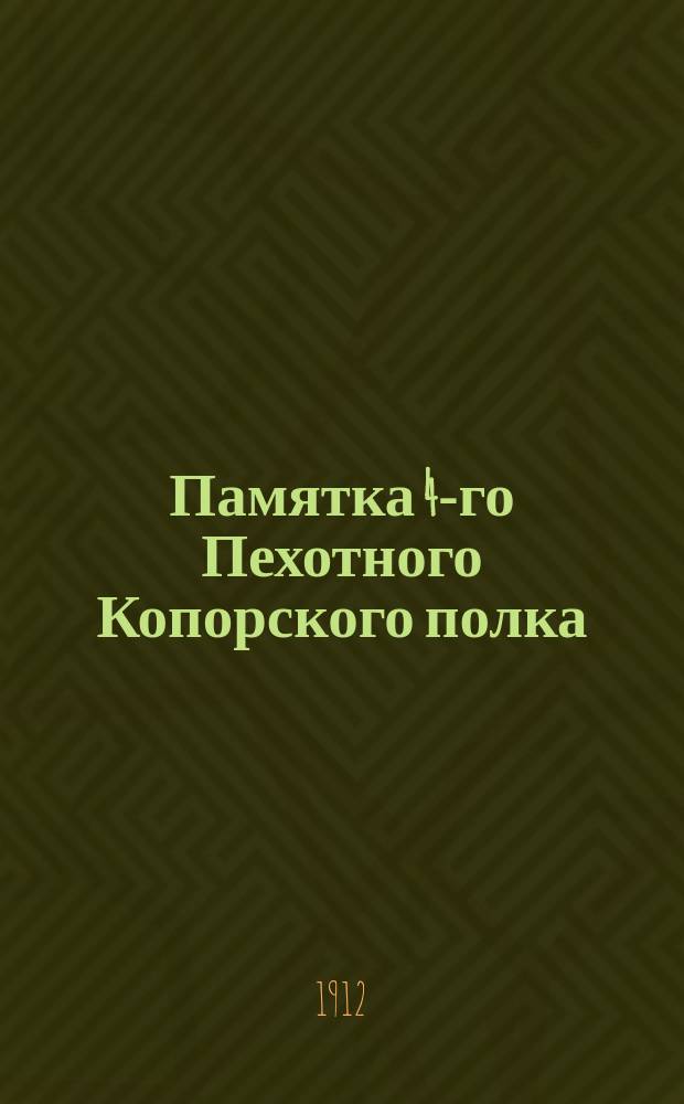 Памятка 4-го Пехотного Копорского полка