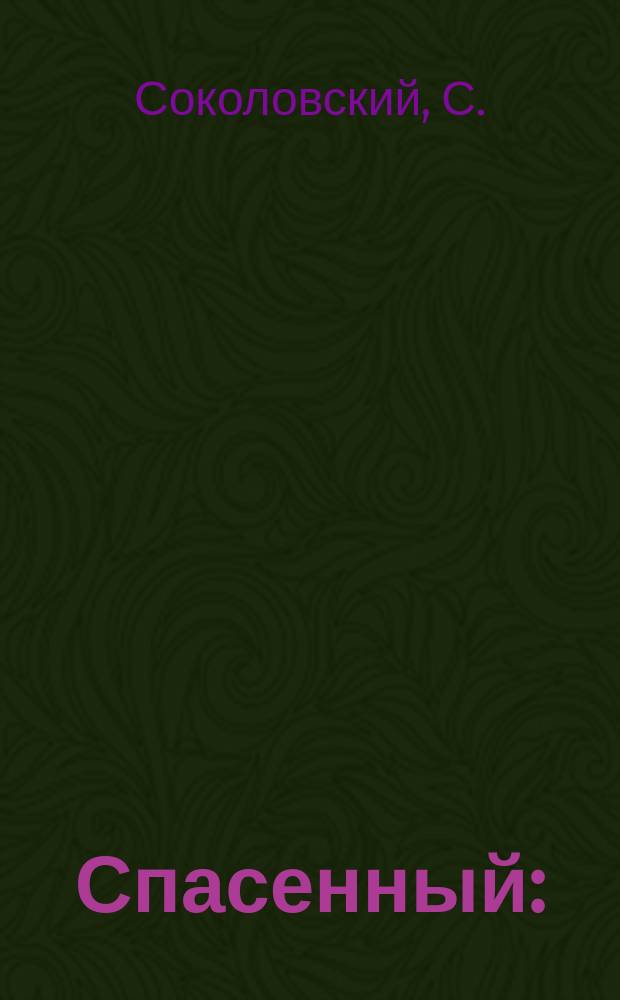 Спасенный : (Рассказ из воин. быта)