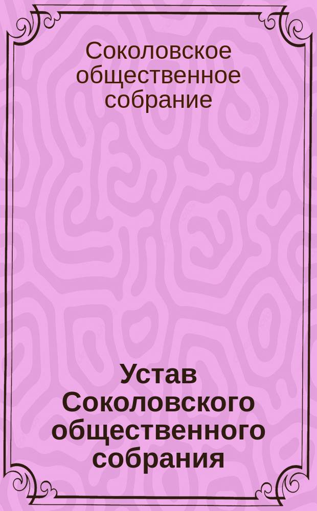 Устав Соколовского общественного собрания