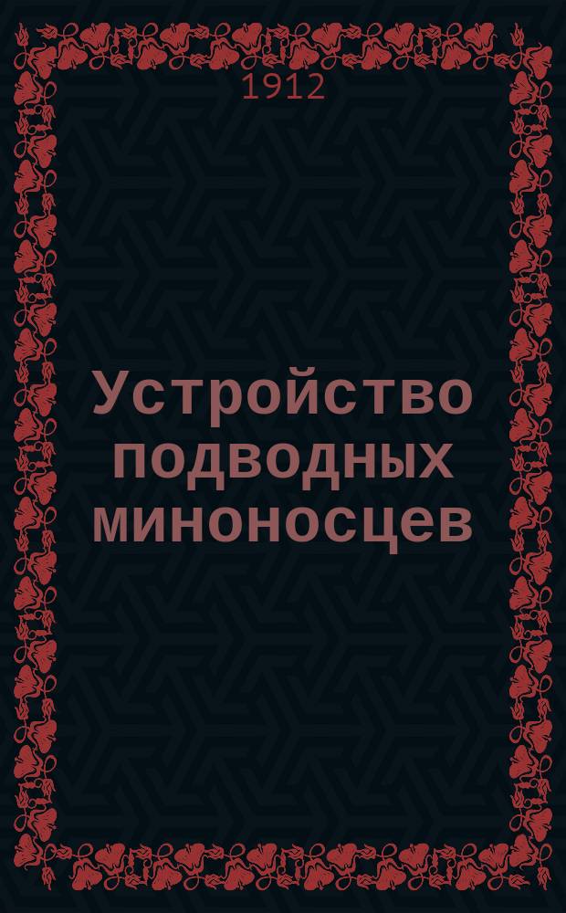 Устройство подводных миноносцев