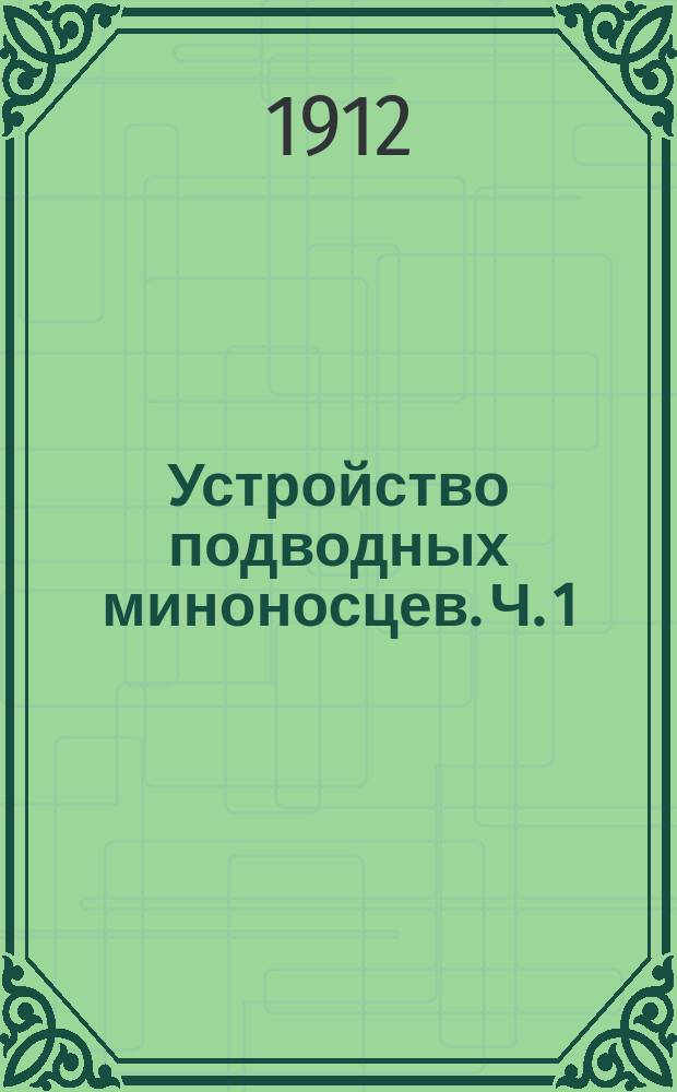 Устройство подводных миноносцев. Ч. 1