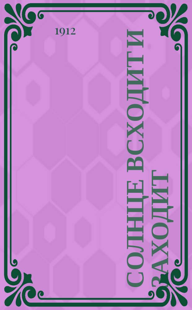 Солнце всходит и заходит : Сб. стихотворений