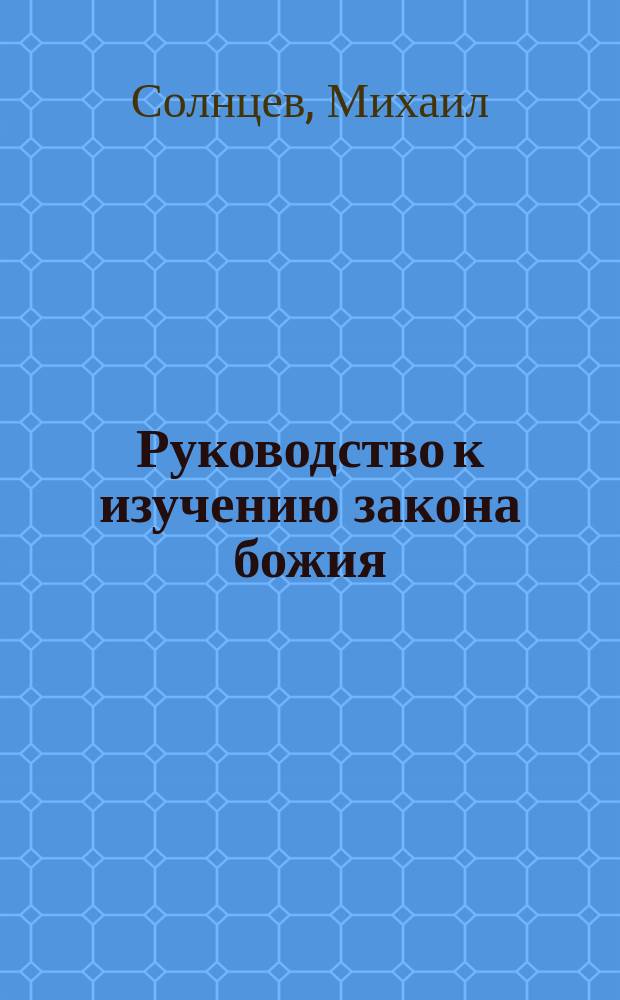 ... Руководство к изучению закона божия : Курс 8 кл. свет. сред. учеб. заведений : Нравоучение : Сост. по прогр. преподавания закона божия в 7 и 8 кл. гимназий, излож. в определ. Св. синода от 15 июля - 13 авг. 1910 г. за № 5414, по постановлениям бывш. в 1909 г. Съезда законоуч. свет. сред. учеб. заведений. (Церк. вед. № 38 от 18 сент. 1910 г. прил. 2)