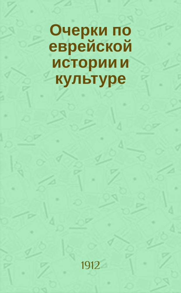 Очерки по еврейской истории и культуре : Ист. хрестоматия
