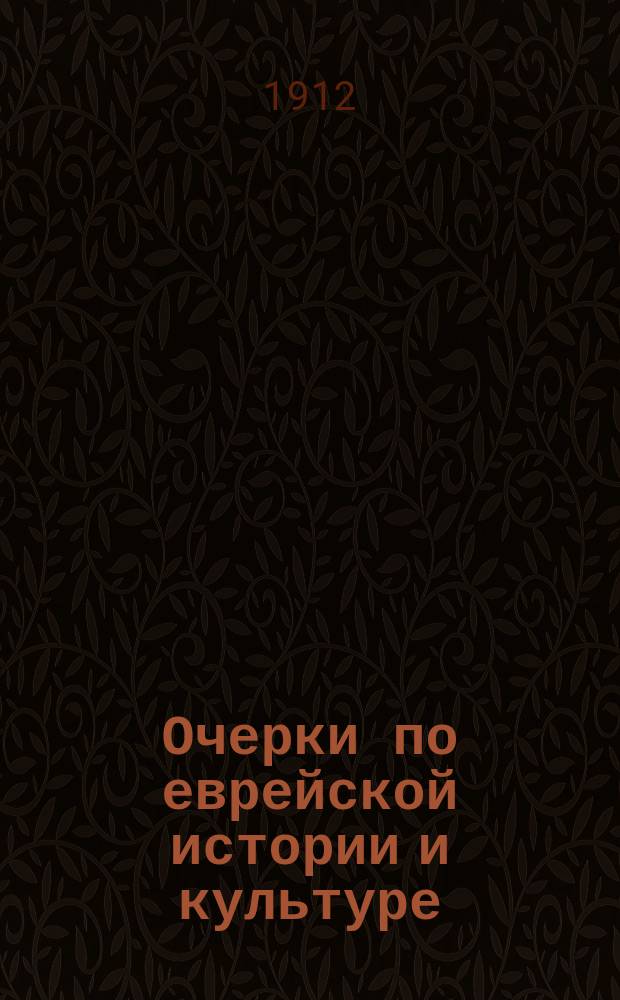 Очерки по еврейской истории и культуре : Ист. хрестоматия. Т. 1 : Библейский период