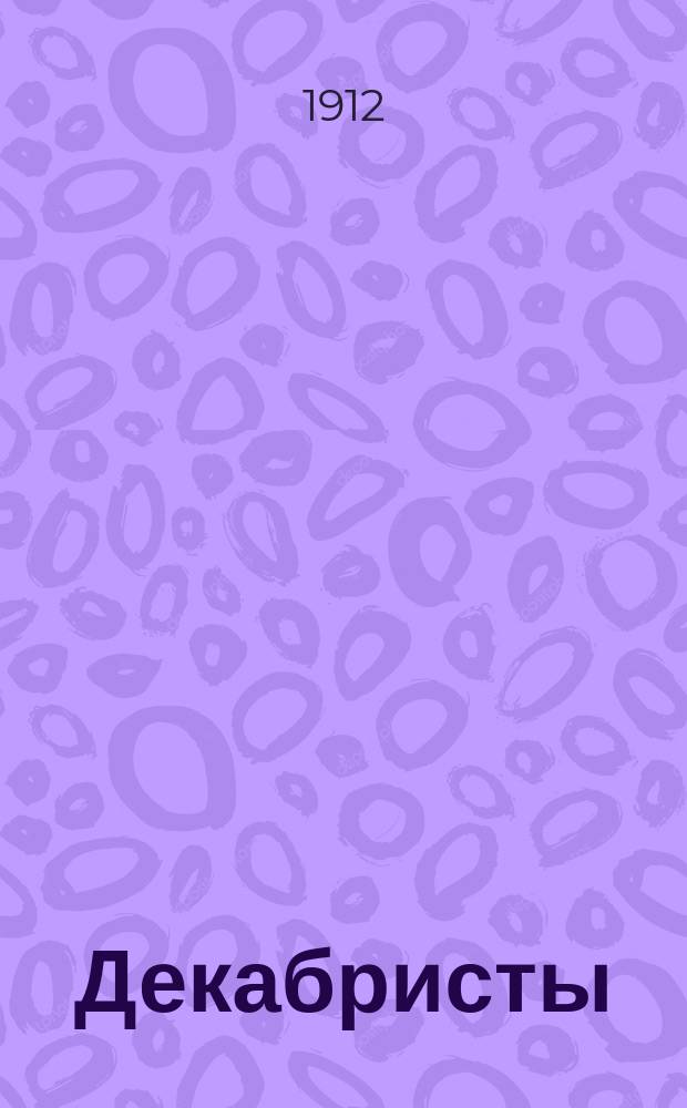 Декабристы