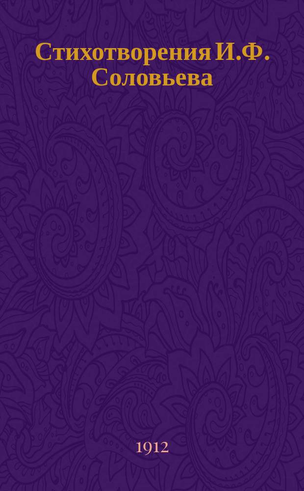 Стихотворения И.Ф. Соловьева : Ч. 1-. Ч. 1