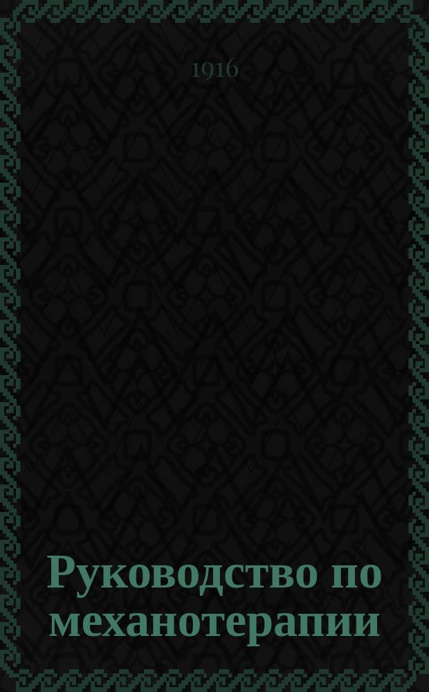 Руководство по механотерапии : Ч. 1