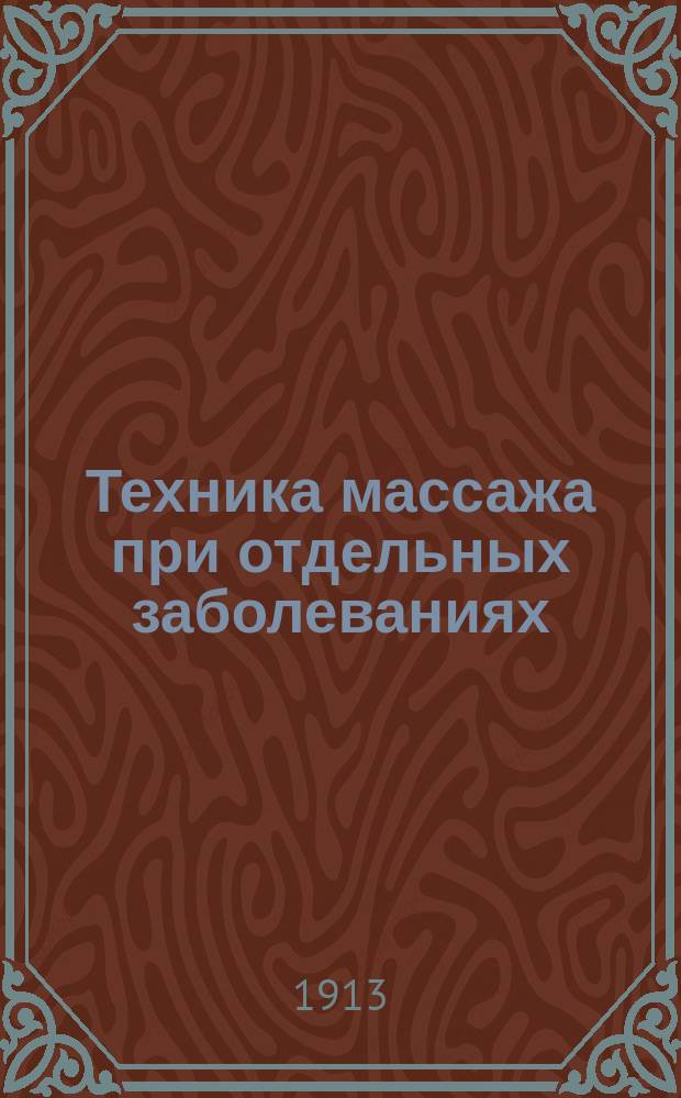 Техника массажа при отдельных заболеваниях