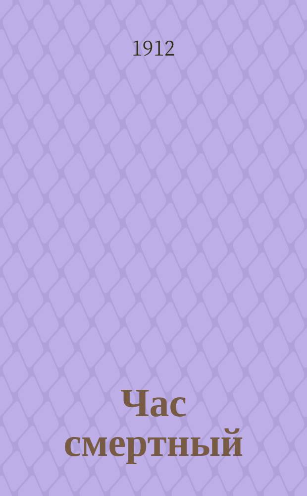 Час смертный : (Рассказ)