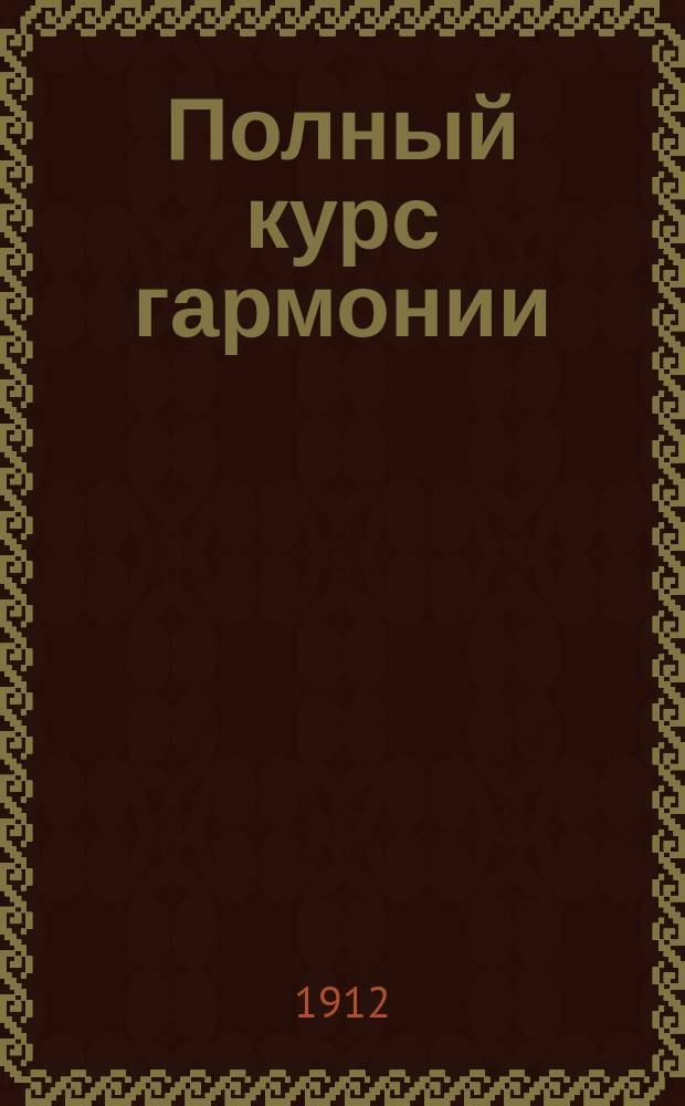 Полный курс гармонии : Принят Придвор. певч. капеллой как гл. учеб. гармонии в регент. кл. Ч. 2