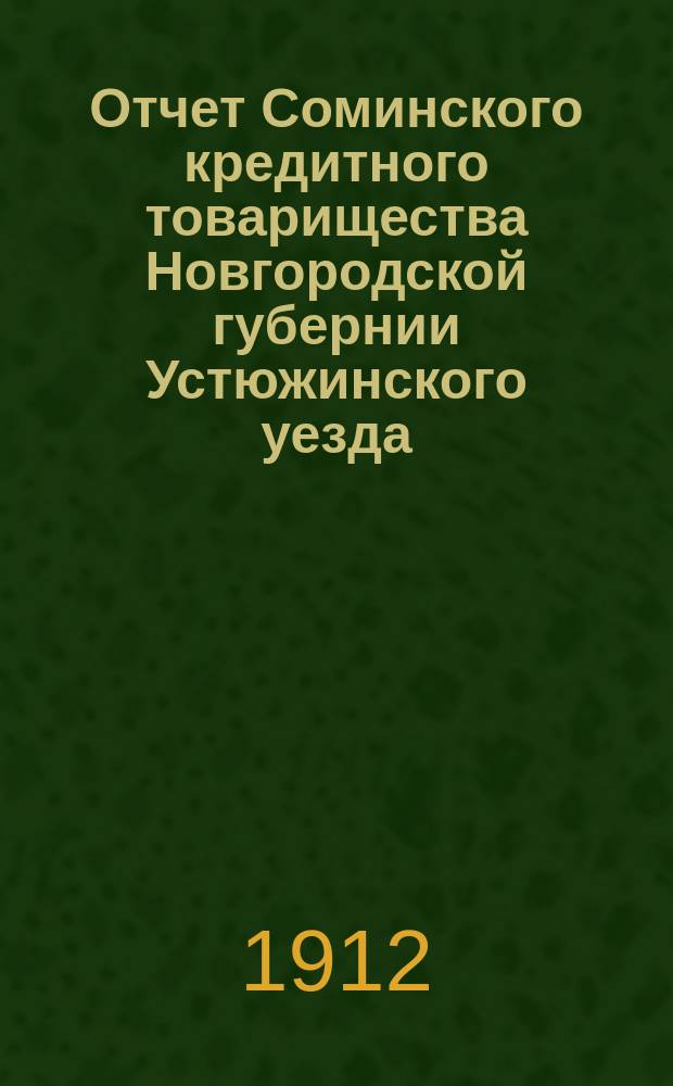Отчет Соминского кредитного товарищества Новгородской губернии Устюжинского уезда...