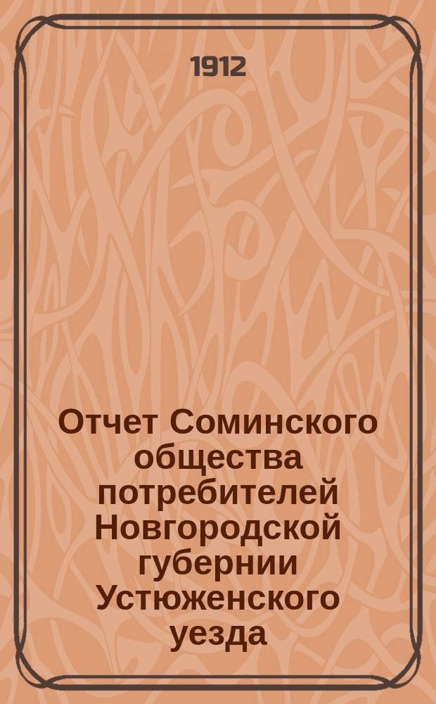 Отчет Соминского общества потребителей Новгородской губернии Устюженского уезда...