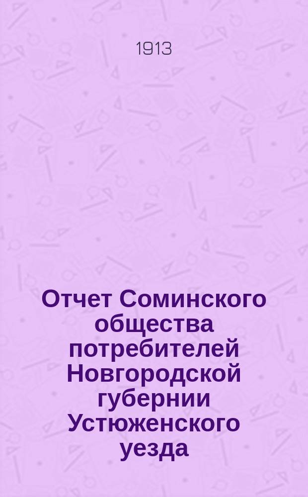 Отчет Соминского общества потребителей Новгородской губернии Устюженского уезда... ... за 1912 год