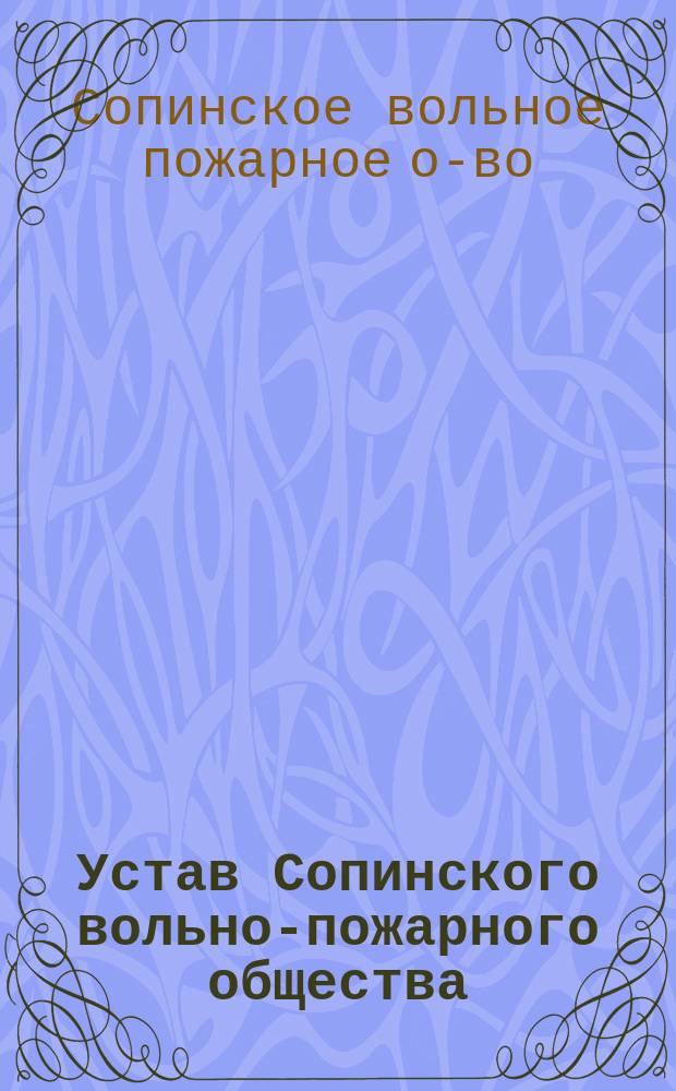 Устав Сопинского вольно-пожарного общества : Утв. 30 марта 1912 г. : С прил.