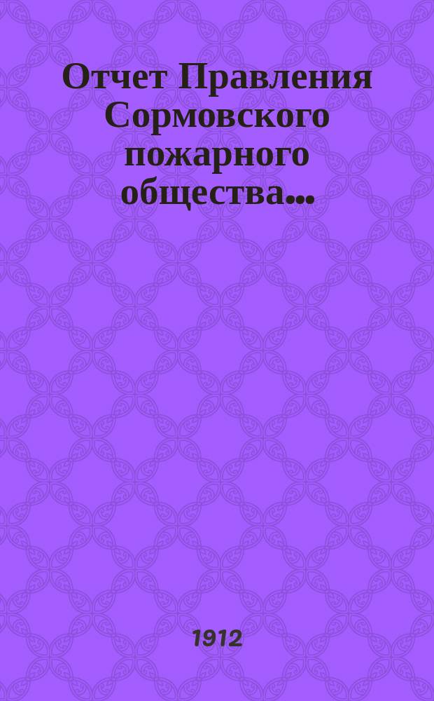 Отчет Правления Сормовского пожарного общества...