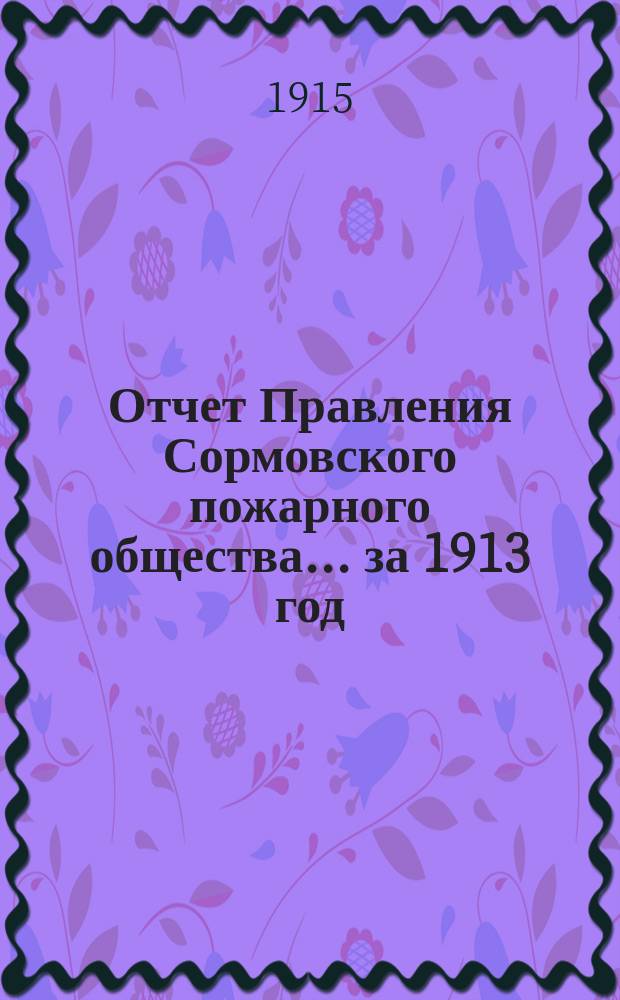 Отчет Правления Сормовского пожарного общества... ... за 1913 год