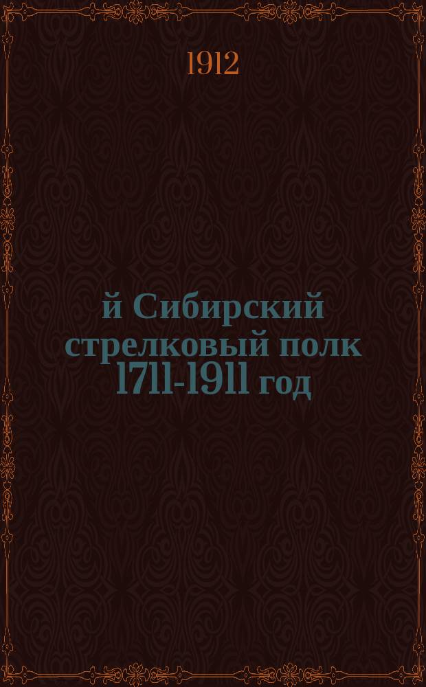 42-й Сибирский стрелковый полк 1711-1911 год
