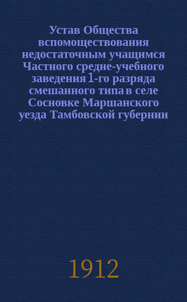 Устав Общества вспомоществования недостаточным учащимся Частного средне-учебного заведения 1-го разряда смешанного типа в селе Сосновке Маршанского уезда Тамбовской губернии