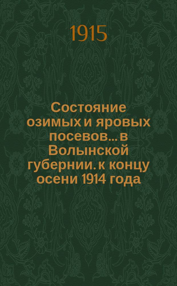 Состояние озимых и яровых посевов... в Волынской губернии. к концу осени 1914 года