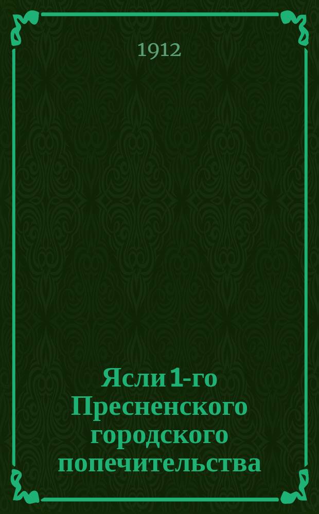Ясли 1-го Пресненского городского попечительства