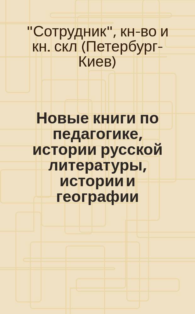 Новые книги по педагогике, истории русской литературы, истории и географии