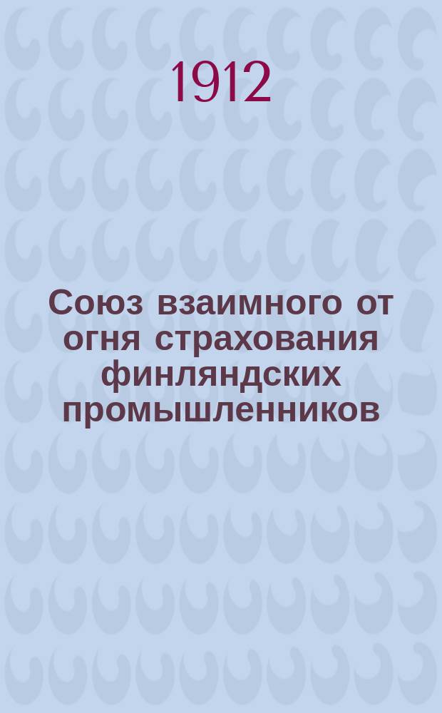 Союз взаимного от огня страхования финляндских промышленников : Очерк деятельности