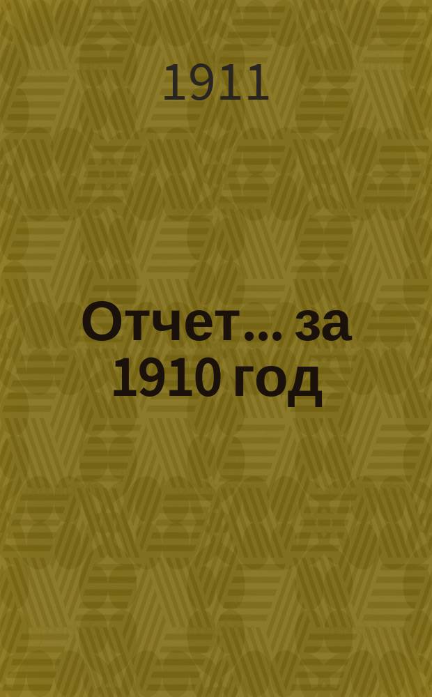Отчет... ... за 1910 год