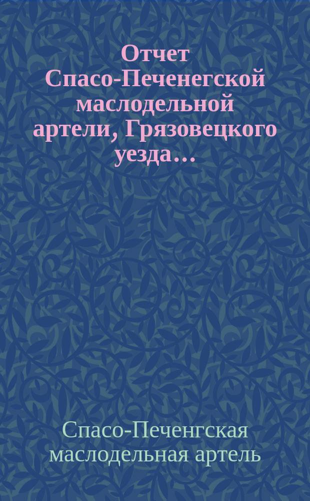 Отчет Спасо-Печенегской маслодельной артели, Грязовецкого уезда...