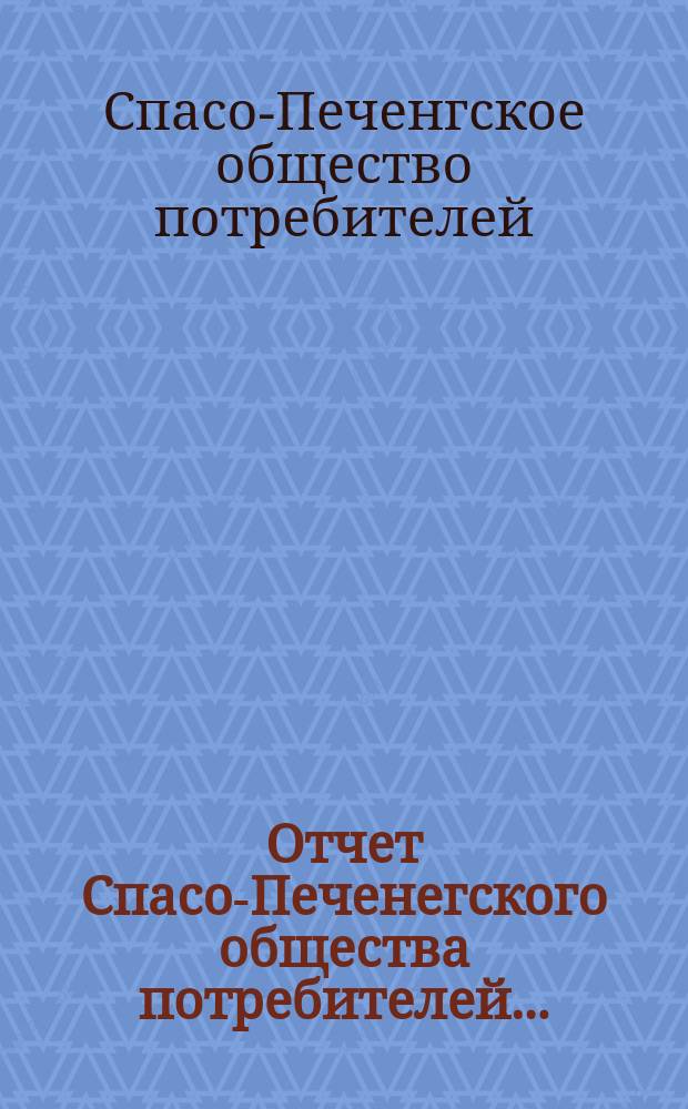 Отчет Спасо-Печенегского общества потребителей...