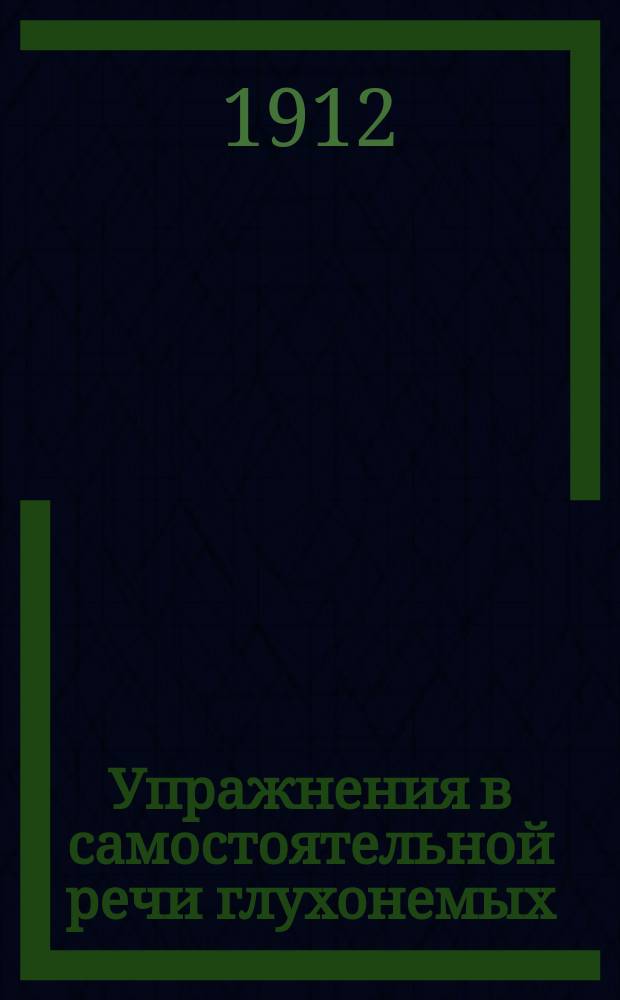 Упражнения в самостоятельной речи глухонемых