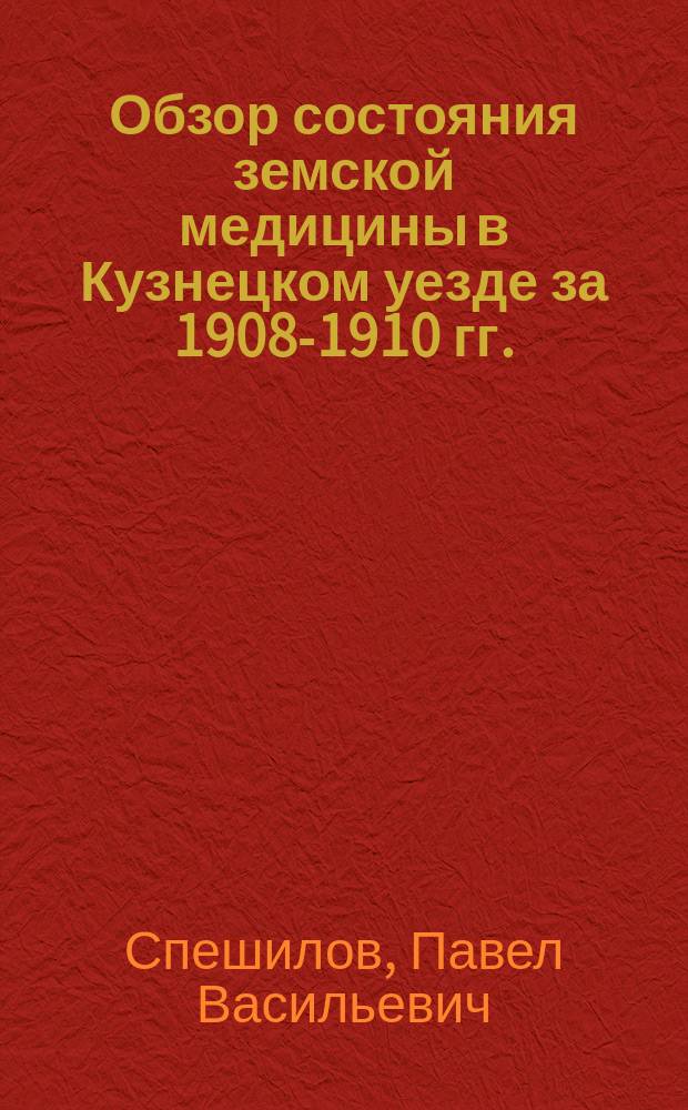 Обзор состояния земской медицины в Кузнецком уезде за 1908-1910 гг.