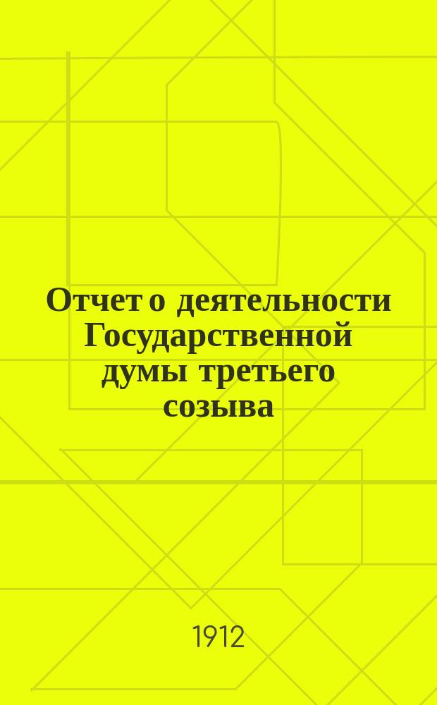Отчет о деятельности Государственной думы третьего созыва