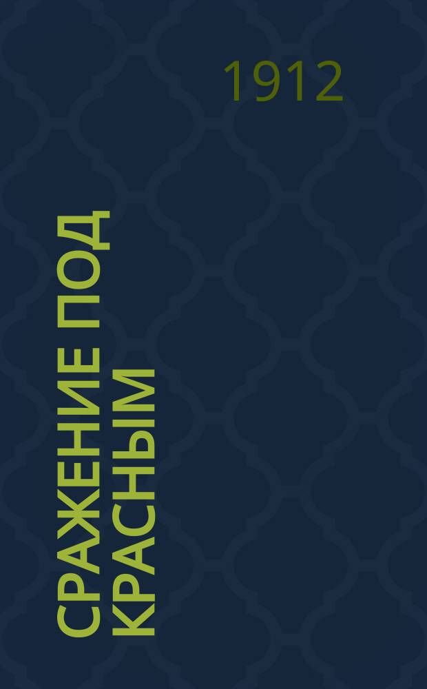 Сражение под Красным