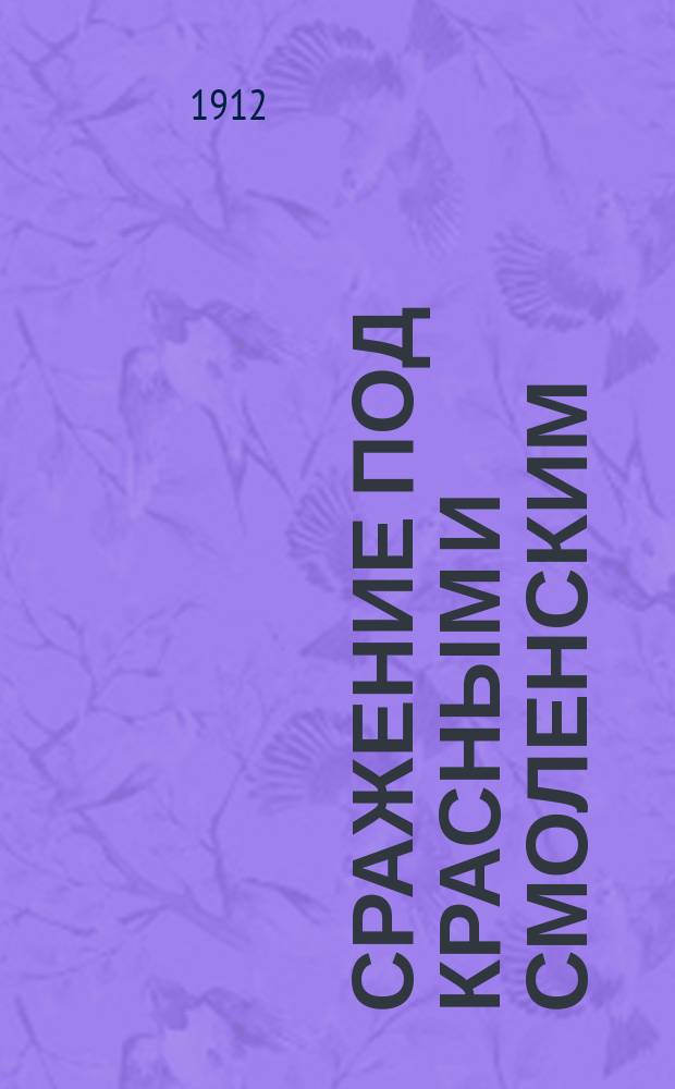 Сражение под Красным и Смоленским