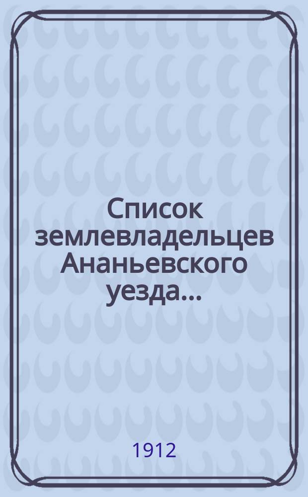Список землевладельцев Ананьевского уезда...