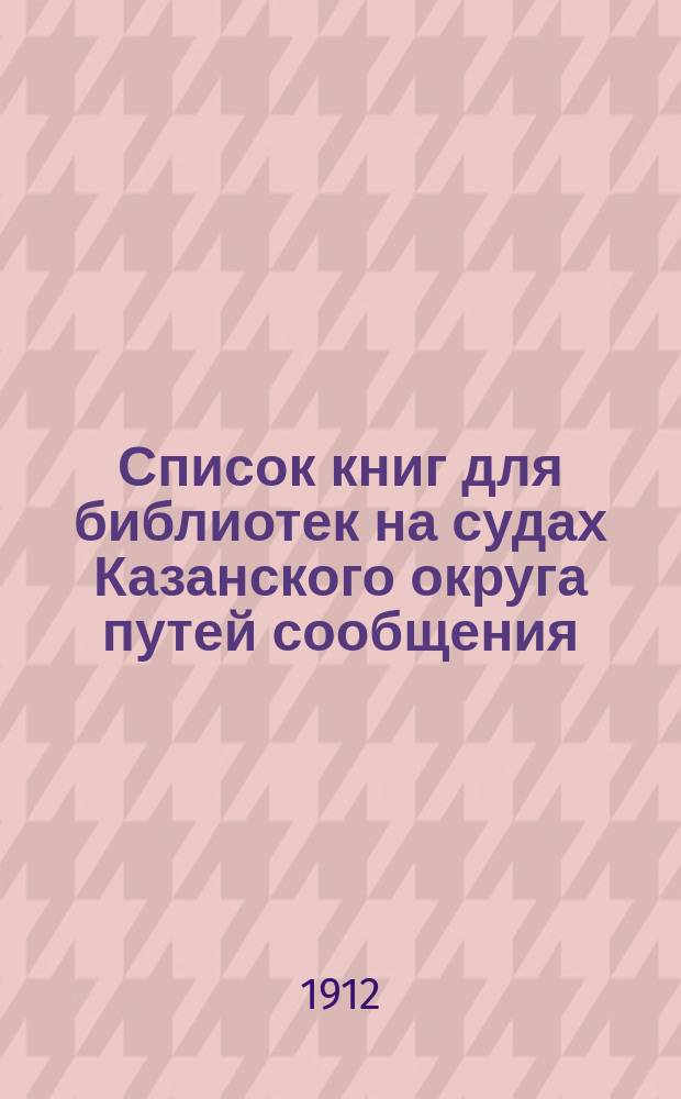 Список книг для библиотек на судах Казанского округа путей сообщения