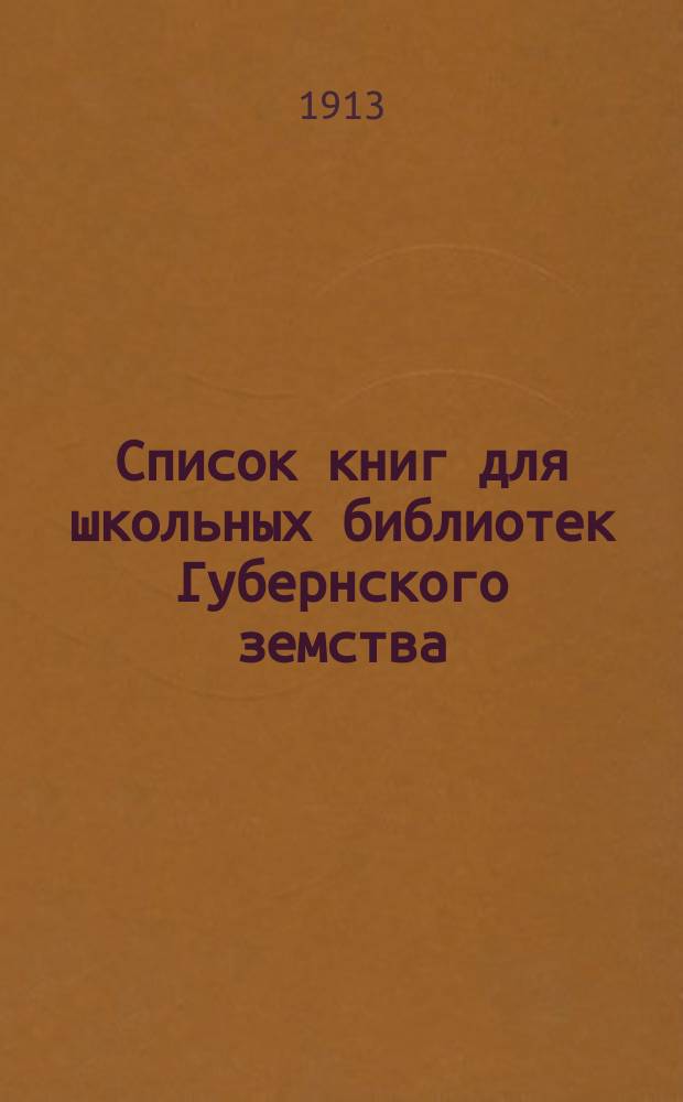 Список книг для школьных библиотек Губернского земства