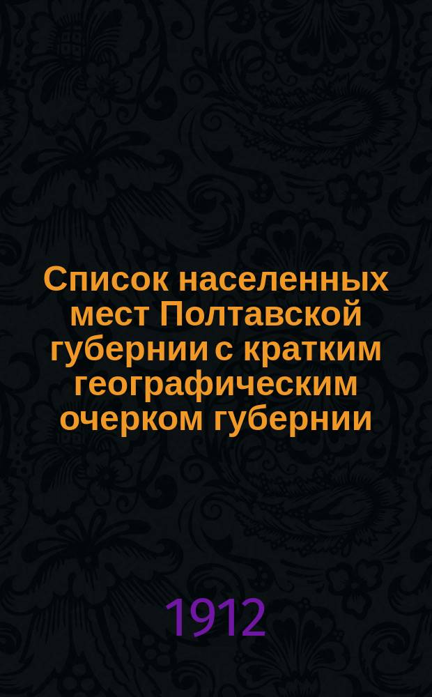 Список населенных мест Полтавской губернии с кратким географическим очерком губернии