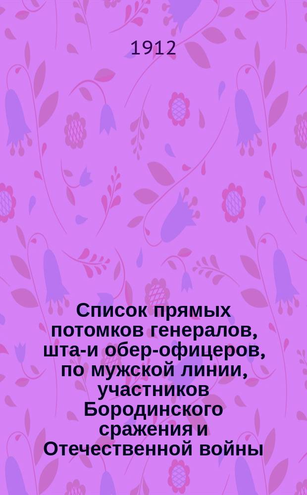 Список прямых потомков генералов, штаб- и обер-офицеров, по мужской линии, участников Бородинского сражения и Отечественной войны