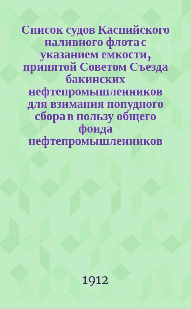 Список судов Каспийского наливного флота с указанием емкости, принятой Советом Съезда бакинских нефтепромышленников для взимания попудного сбора в пользу общего фонда нефтепромышленников