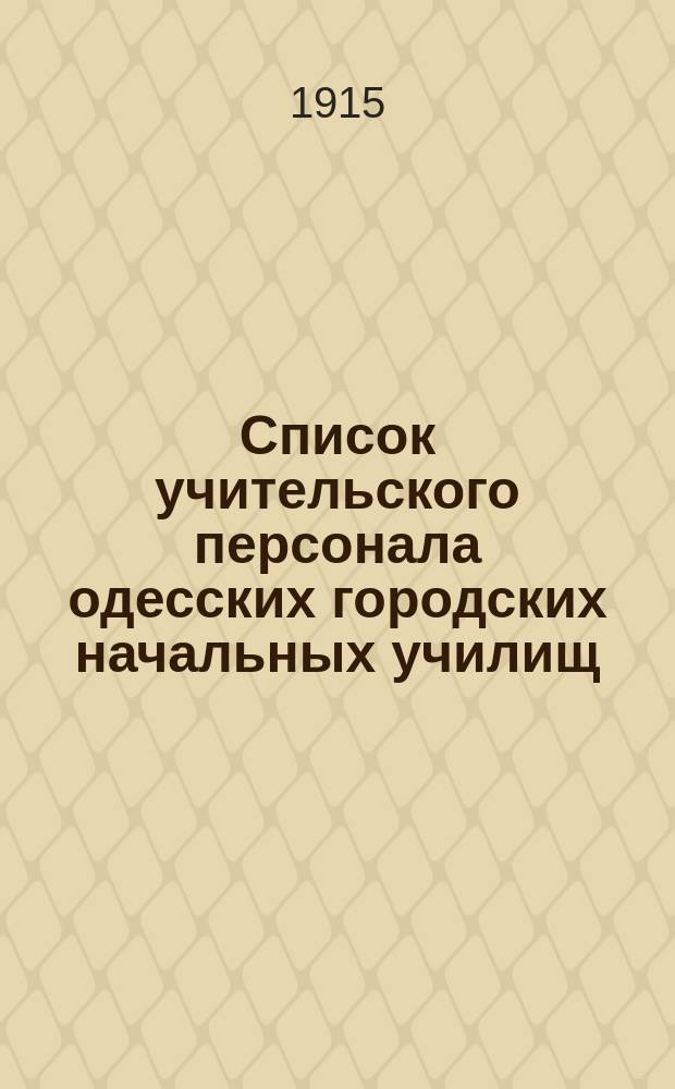 Список учительского персонала одесских городских начальных училищ